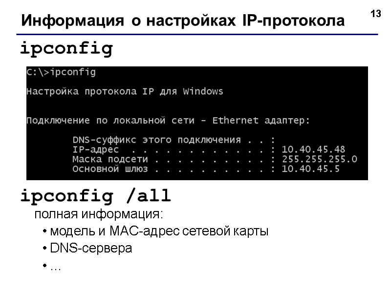 13 Информация о настройках IP-протокола ipconfig ipconfig /all полная информация: модель и MAC-адрес сетевой